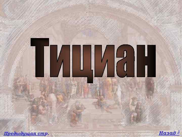 Предыдущая стр. Назад ┘ 