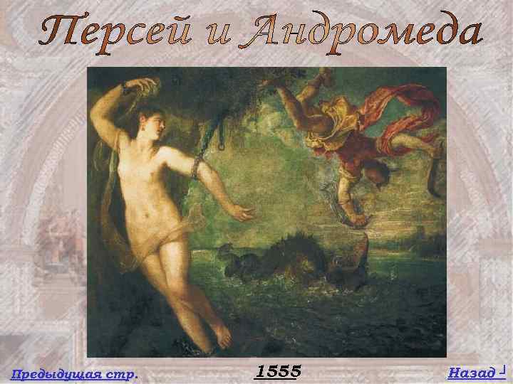 Предыдущая стр. 1555 Назад ┘ 