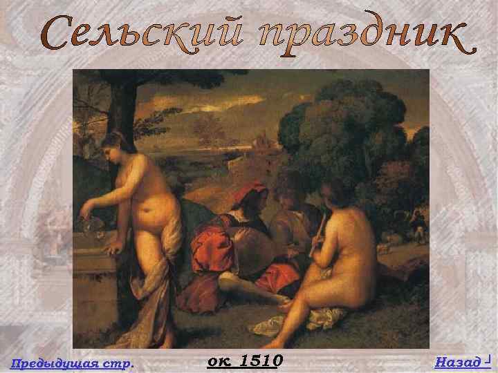 Предыдущая стр. ок. 1510 Назад ┘ 