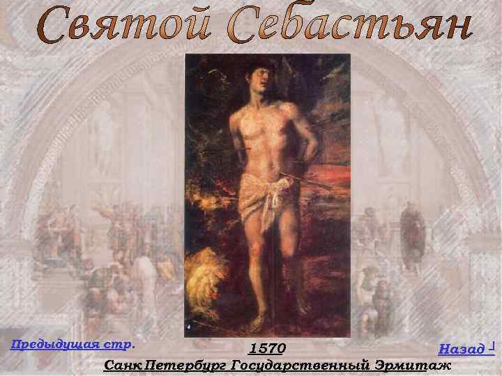 Предыдущая стр. 1570 Назад ┘ Санк Петербург Государственный Эрмитаж 
