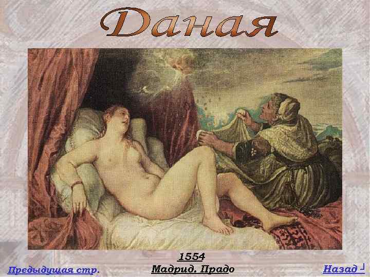 Предыдущая стр. 1554 Мадрид. Прадо Назад ┘ 