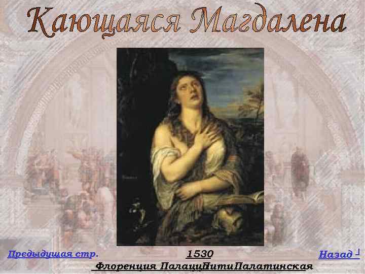 1530 Назад ┘ Флоренция Палаццо Пити Палатинская Предыдущая стр. 
