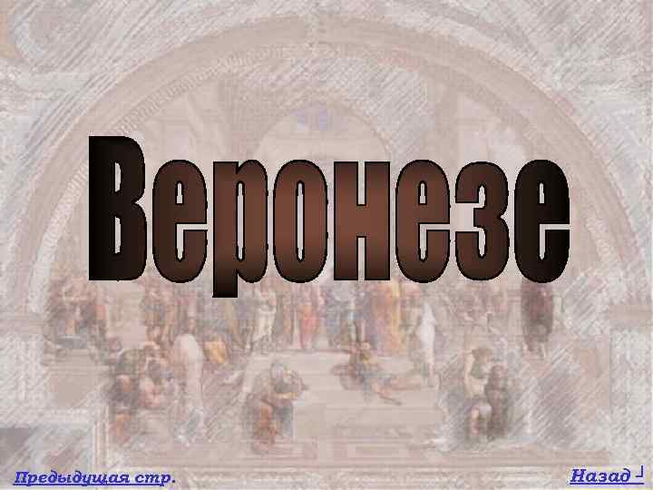 Предыдущая стр. Назад ┘ 