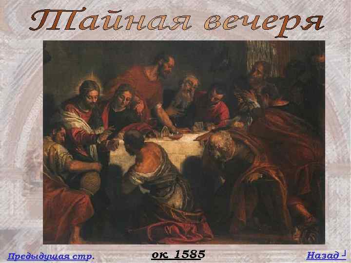 Предыдущая стр. ок. 1585 Назад ┘ 