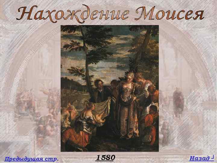 Предыдущая стр. 1580 Назад ┘ 