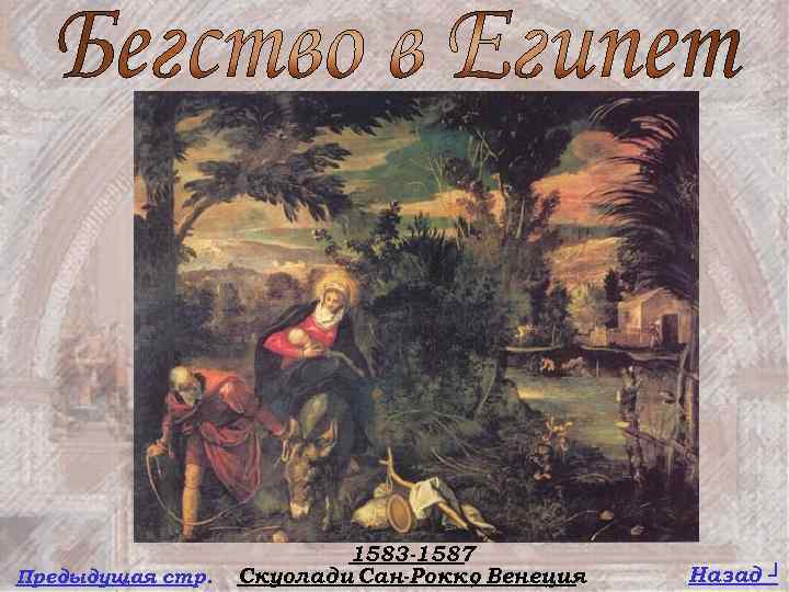 Предыдущая стр. 1583 -1587 Скуола ди Сан-Рокко Венеция , Назад ┘ 