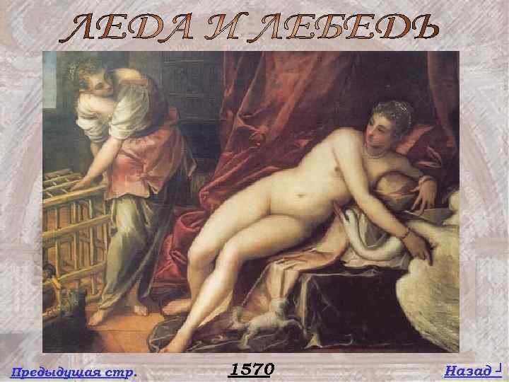 Предыдущая стр. 1570 Назад ┘ 