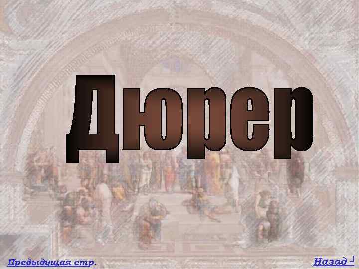 Предыдущая стр. Назад ┘ 