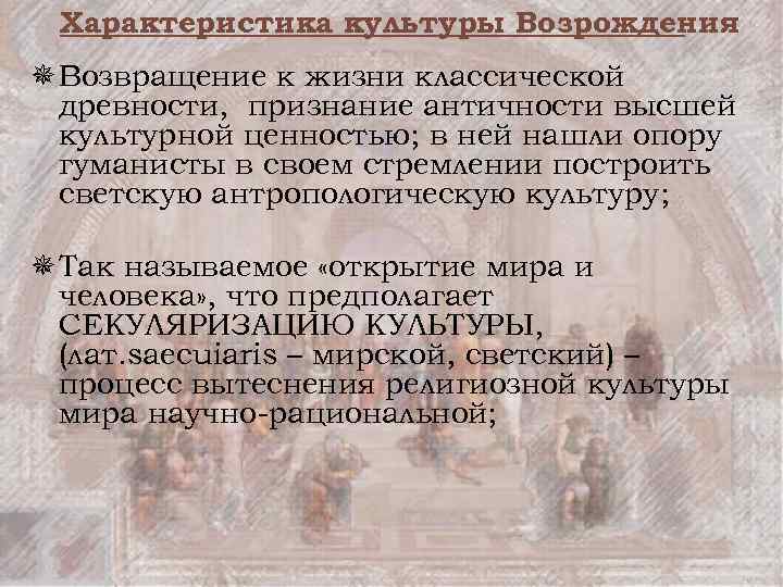 Характеристика культуры Возрождения ¯ Возвращение к жизни классической древности, признание античности высшей культурной ценностью;