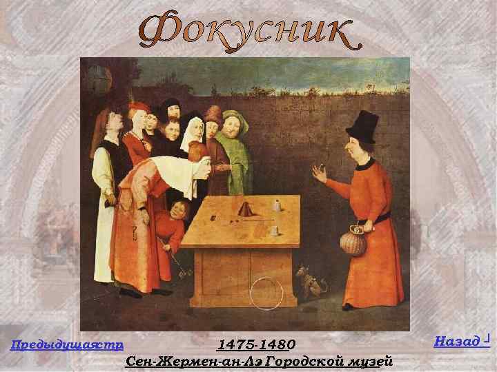 Предыдущая стр. 1475 -1480 Сен-Жермен-ан-Лэ Городской музей. Назад ┘ 