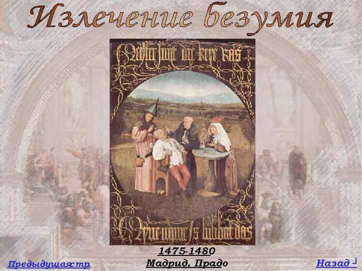 Предыдущая стр. 1475 -1480 Мадрид. Прадо Назад ┘ 