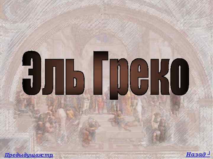 Предыдущая стр. Назад ┘ 