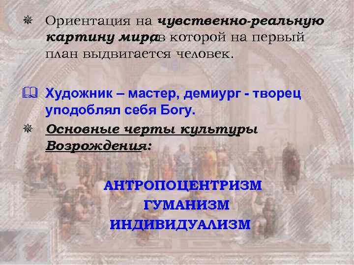 ¯ Ориентация на чувственно-реальную картину мирав которой на первый , план выдвигается человек. &