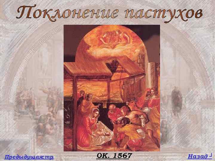 Предыдущая стр. ОК. 1567 Назад ┘ 