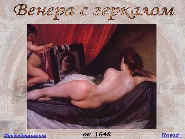 Предыдущая стр. ок. 1648 Назад ┘ 