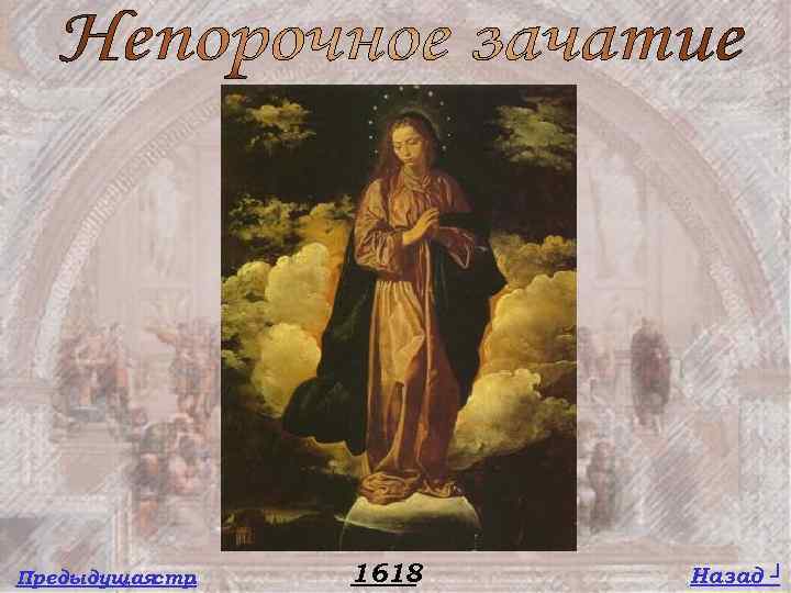 Предыдущая стр. 1618 Назад ┘ 