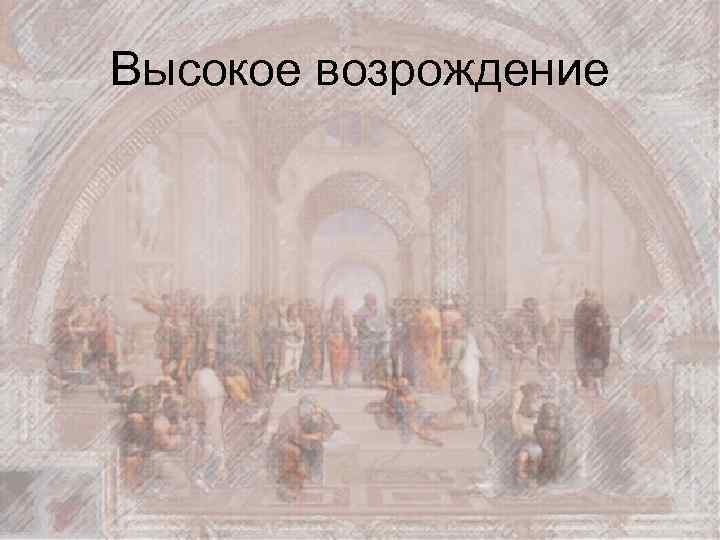 Высокое возрождение 