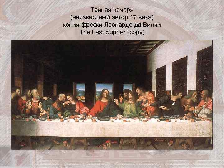 Тайная вечеря (неизвестный автор 17 века) копия фрески Леонардо да Винчи The Last Supper
