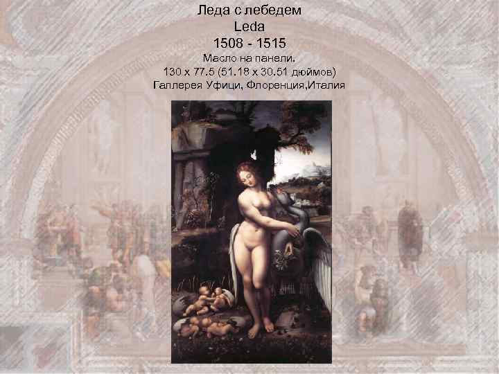 Леда с лебедем Leda 1508 - 1515 Масло на панели. 130 x 77. 5