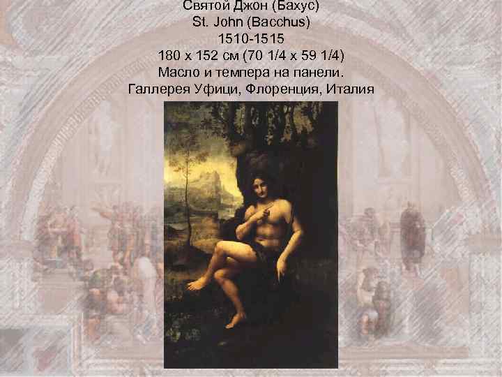 Святой Джон (Бахус) St. John (Bacchus) 1510 -1515 180 x 152 см (70 1/4