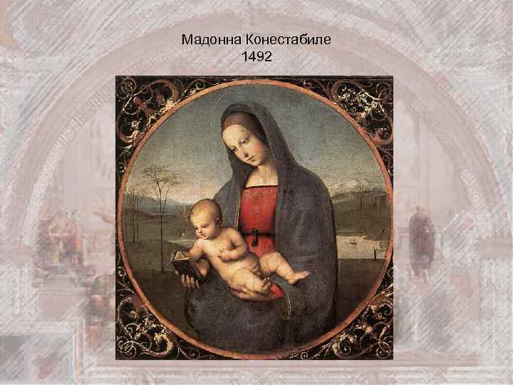 Мадонна Конестабиле 1492 