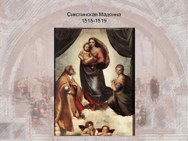 Сикстинская Мадонна 1515 -1519 