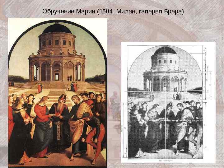 Обручение Марии (1504, Милан, галерея Брера) 