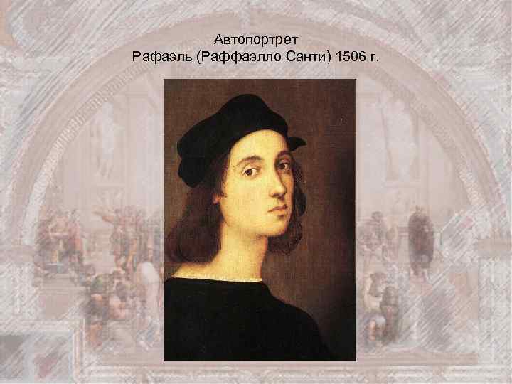 Автопортрет Рафаэль (Раффаэлло Санти) 1506 г. 
