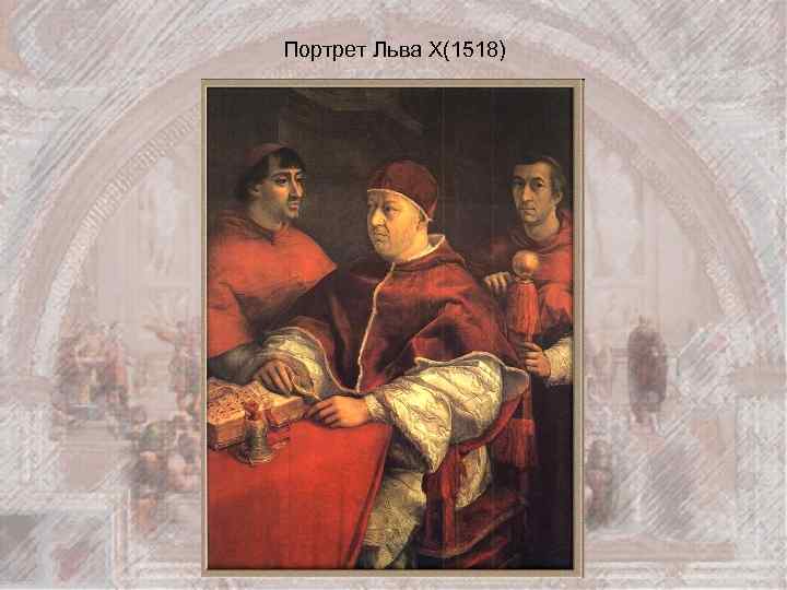 Портрет Льва X(1518) 