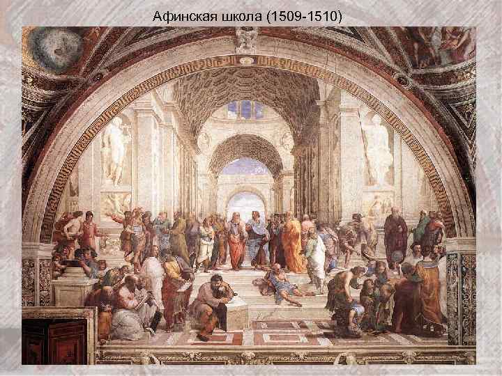 Афинская школа (1509 -1510) 
