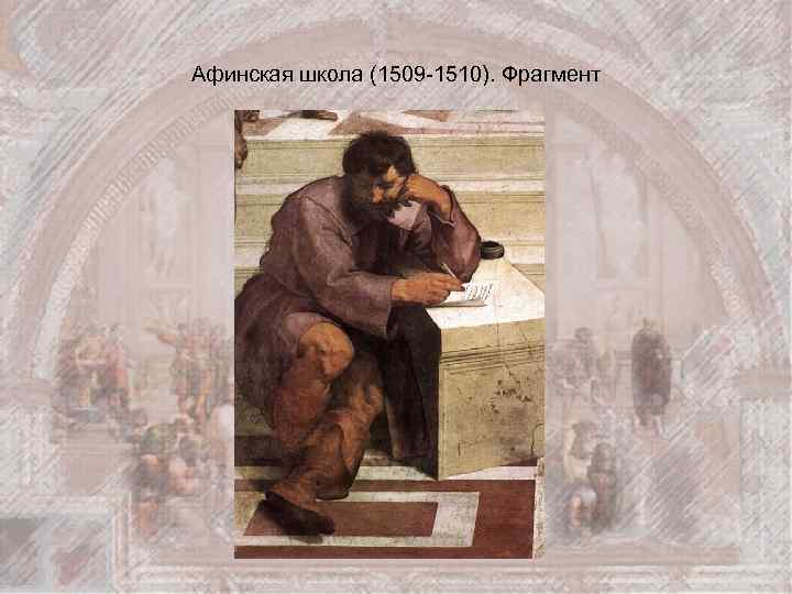 Афинская школа (1509 -1510). Фрагмент 