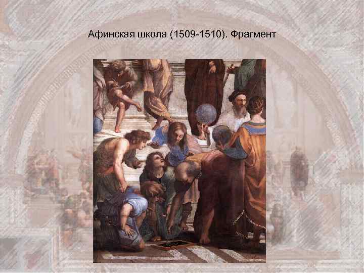 Афинская школа (1509 -1510). Фрагмент 