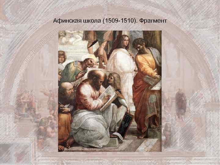 Афинская школа (1509 -1510). Фрагмент 