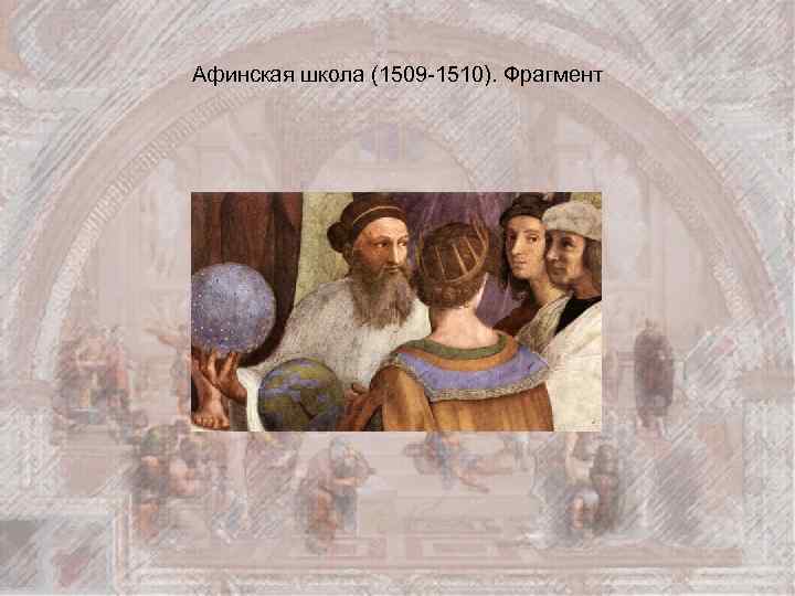 Афинская школа (1509 -1510). Фрагмент 