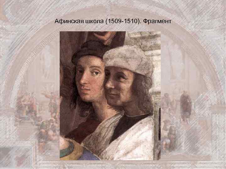Афинская школа (1509 -1510). Фрагмент 