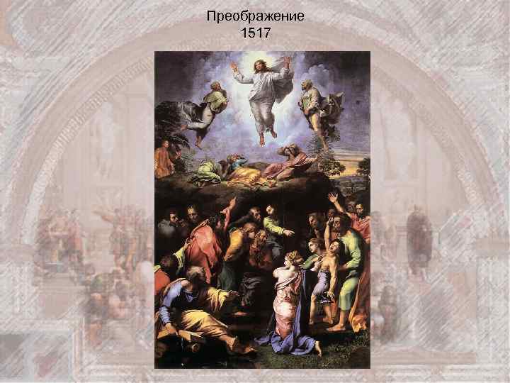 Преображение 1517 
