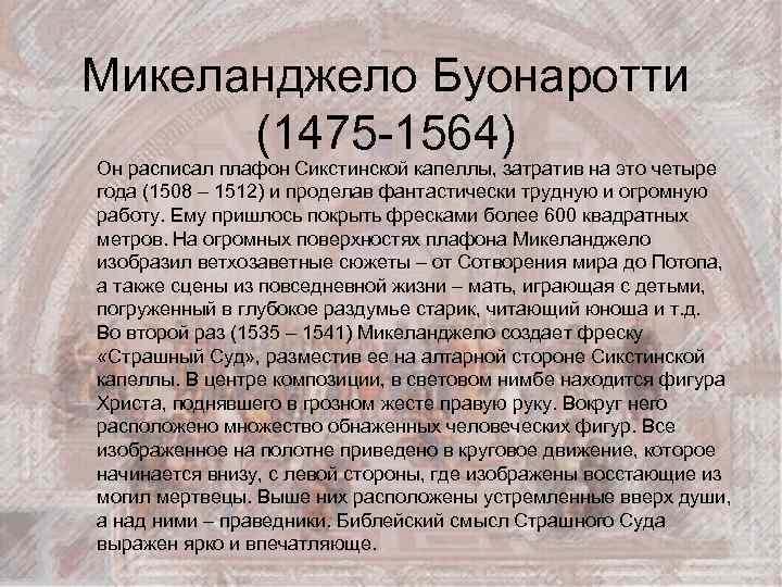 Микеланджело Буонаротти (1475 -1564) Он расписал плафон Сикстинской капеллы, затратив на это четыре года
