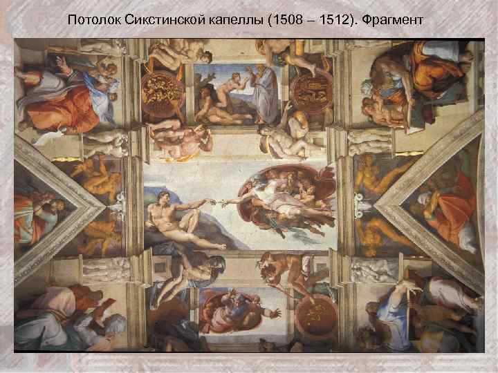 Потолок Сикстинской капеллы (1508 – 1512). Фрагмент 