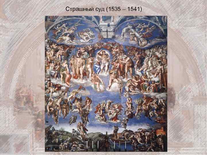 Страшный суд (1535 – 1541) 