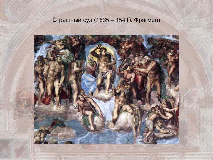 Страшный суд (1535 – 1541). Фрагмент 