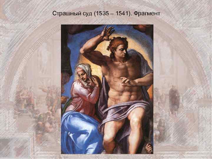 Страшный суд (1535 – 1541). Фрагмент 