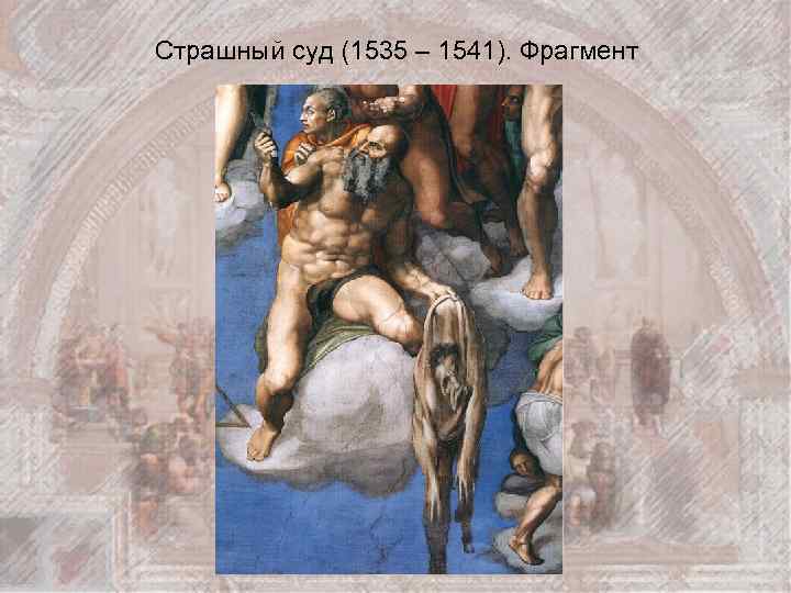 Страшный суд (1535 – 1541). Фрагмент 