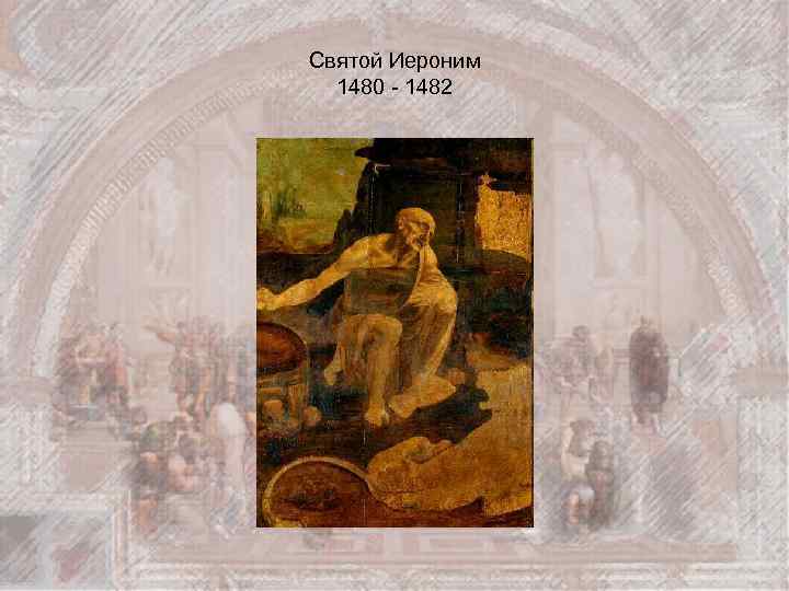Святой Иероним 1480 - 1482 
