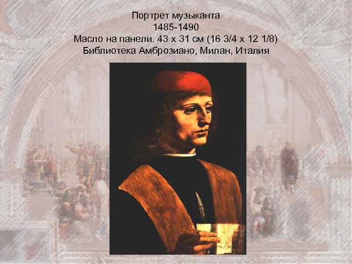 Портрет музыканта 1485 -1490 Масло на панели. 43 x 31 см (16 3/4 x