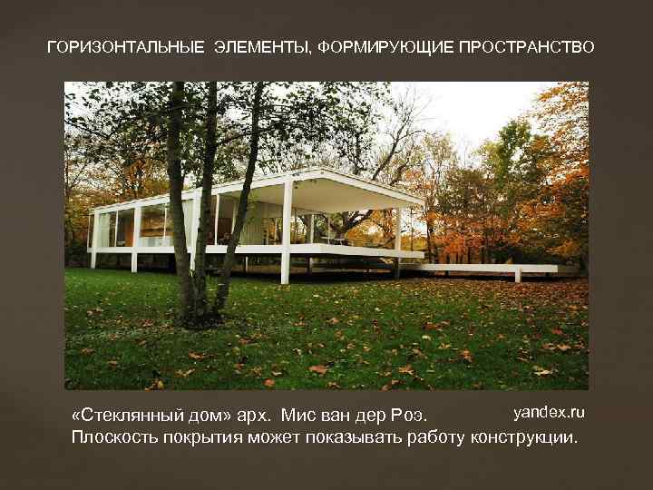 ГОРИЗОНТАЛЬНЫЕ ЭЛЕМЕНТЫ, ФОРМИРУЮЩИЕ ПРОСТРАНСТВО yandex. ru «Стеклянный дом» арх. Мис ван дер Роэ. Плоскость
