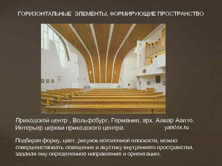 ГОРИЗОНТАЛЬНЫЕ ЭЛЕМЕНТЫ, ФОРМИРУЮЩИЕ ПРОСТРАНСТВО Приходской центр , Вольфсбург, Германия, арх. Алвар Аалто. yandex. ru
