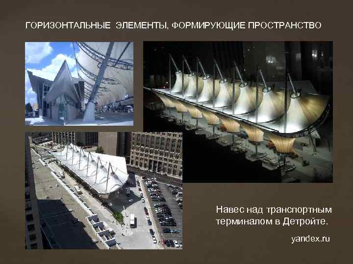 ГОРИЗОНТАЛЬНЫЕ ЭЛЕМЕНТЫ, ФОРМИРУЮЩИЕ ПРОСТРАНСТВО Навес над транспортным терминалом в Детройте. yandex. ru 