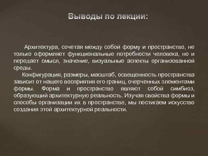  Архитектура, сочетая между собой форму и пространство, не только оформляет функциональные потребности человека,