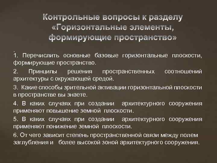 . 1. Перечислить основные базовые горизонтальные плоскости, формирующие пространство. 2. Принципы решения пространственных соотношений