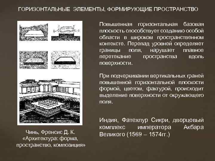 ГОРИЗОНТАЛЬНЫЕ ЭЛЕМЕНТЫ, ФОРМИРУЮЩИЕ ПРОСТРАНСТВО Повышенная горизонтальная базовая плоскость способствует созданию особой области в широком